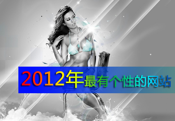 揭晓2012年最有个性的网站设计
